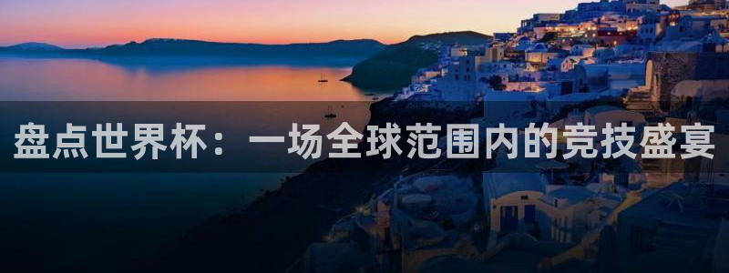 2026年世界杯赛程时间表格：盘点世界杯：一场全球范围内的竞技盛宴