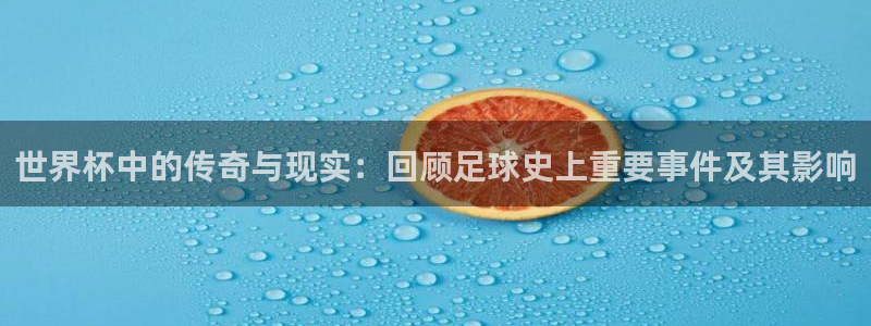 2026年世界杯对阵图：世界杯中的传奇与现实：回顾足球史上重要事件及其影响